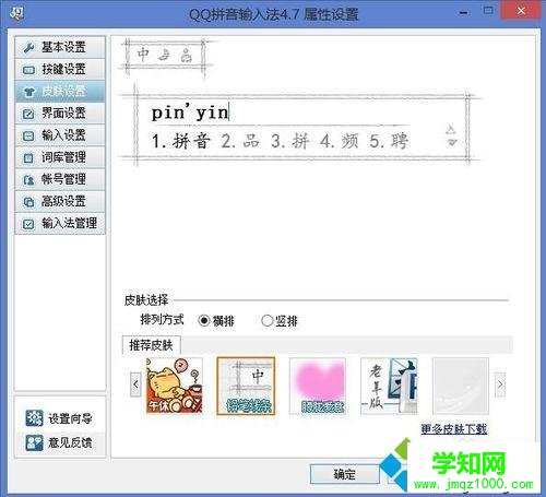win10系統(tǒng)下給QQ拼音輸入法更改皮膚的步驟4