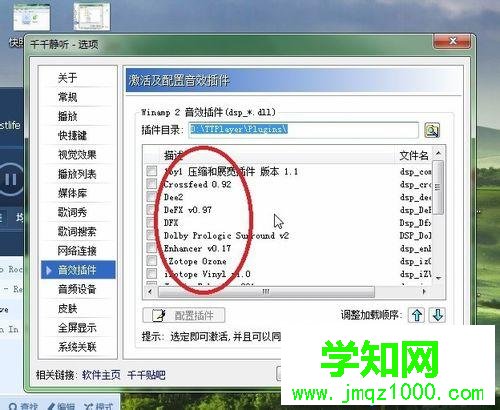 windows10系統下千千靜聽添加音效插件的步驟4.1 windows10系統下千千靜聽添加音效插件的步驟4.1