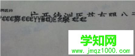 打印機打出來有亂碼 打印機打出來有亂碼