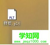win10系統(tǒng)怎么將cdr格式轉(zhuǎn)換成plt？win10將cdr格式轉(zhuǎn)換成plt的方法