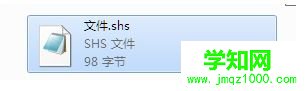 win10系統打開shs文件的方法