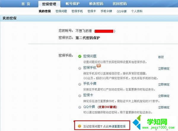 win7忘記密保問題怎么修改qq密碼 win7忘記密保問題怎么修改qq密碼