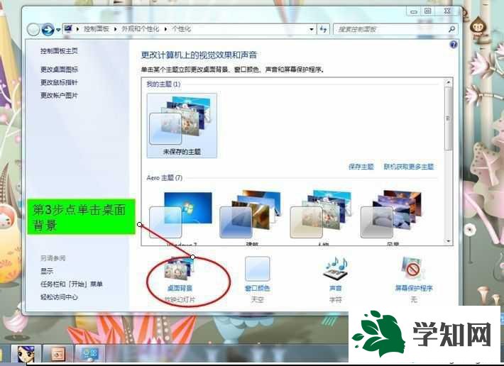 win7怎么換桌面