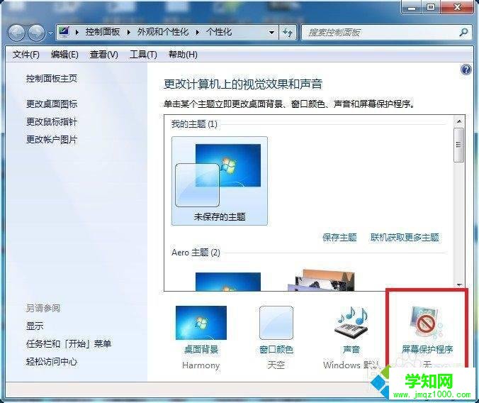 win7設置屏幕保護密碼的方法 win7設置屏幕保護密碼的方法