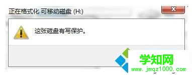 電腦無法格式化移動磁盤提示這張磁盤有寫保護怎么解決