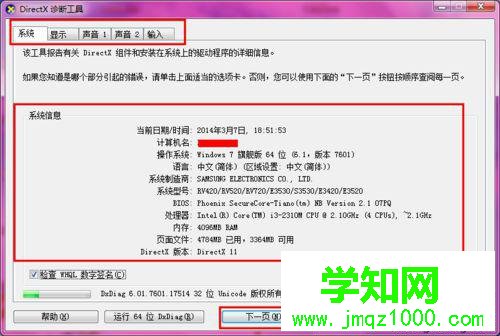出現“DirectX診斷工具”