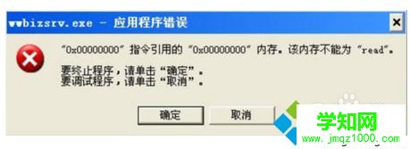 電腦總是彈出wwbizsrv.exe-應用程序錯誤的解決方法 電腦總是彈出wwbizsrv.exe-應用程序錯誤的解決方法
