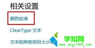 windows10系統電腦屏幕顏色失真泛白的解決步驟3 windows10系統電腦屏幕顏色失真泛白的解決步驟3