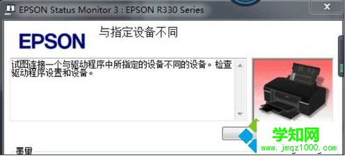 電腦安裝EPSON R330驅動提示與制定設備不同如何解決 電腦安裝EPSON R330驅動提示與制定設備不同如何解決