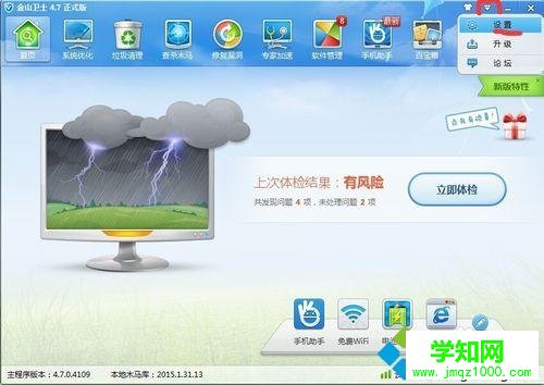 win10系統(tǒng)下金山衛(wèi)士禁用升級功能的步驟2 win10系統(tǒng)下金山衛(wèi)士禁用升級功能的步驟2