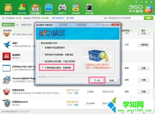 win10系統(tǒng)卸載驅(qū)動(dòng)精靈的步驟2