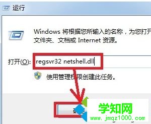 輸入：regsvr32 netshell.dll