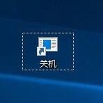 windows10系統桌面如何添加快速關機鍵