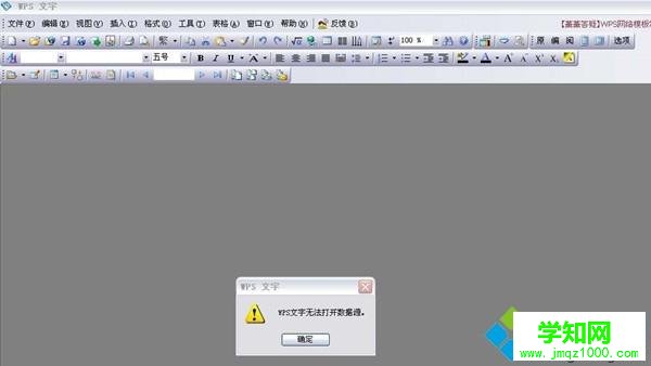 電腦上的wps無法打開數(shù)據(jù)源的解決方法 電腦上的wps無法打開數(shù)據(jù)源的解決方法