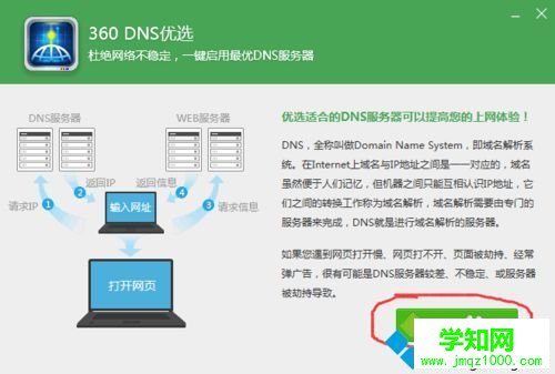 win10系統如何使用360DNS優選？用360DNS優選的方法