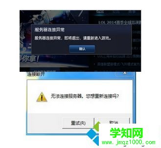 電腦玩LOL出現服務器連接異常問題的兩種解決方法