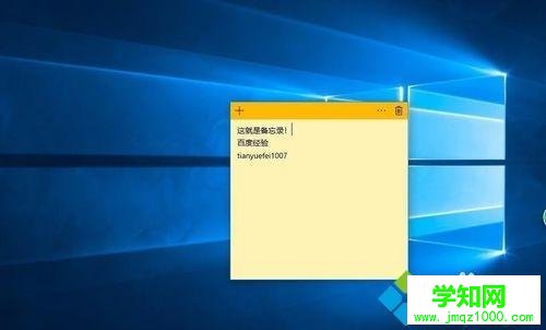 在Win10桌面添加備忘錄記錄資料的方法