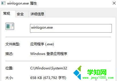 winlogon.exe屬性
