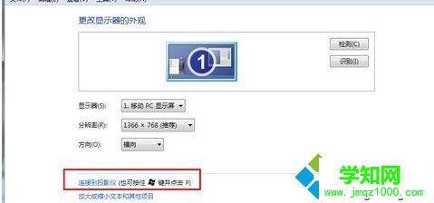 win7電腦怎么連接投影儀 win7電腦怎么連接投影儀