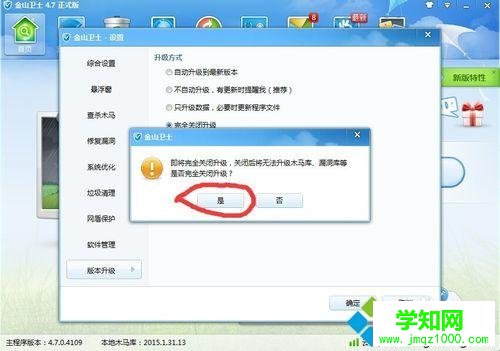 win10系統(tǒng)下金山衛(wèi)士禁用升級功能的步驟6 win10系統(tǒng)下金山衛(wèi)士禁用升級功能的步驟6
