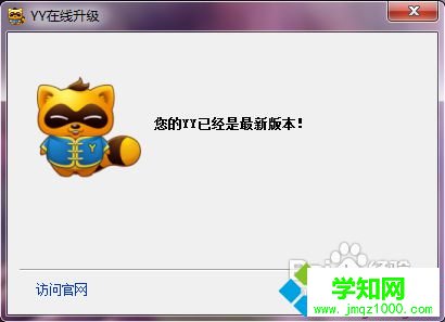 下載安裝官方舊版本YY的步驟6 下載安裝官方舊版本YY的步驟6