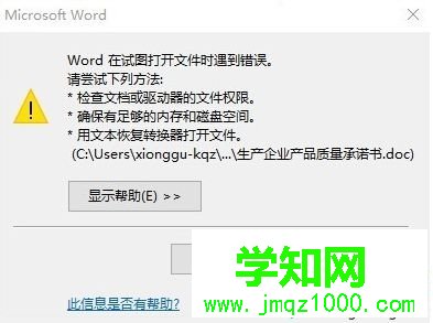 電腦打開Word文檔時提示Word在試圖打開文件時遇到錯誤怎么辦 電腦打開Word文檔時提示Word在試圖打開文件時遇到錯誤怎么辦