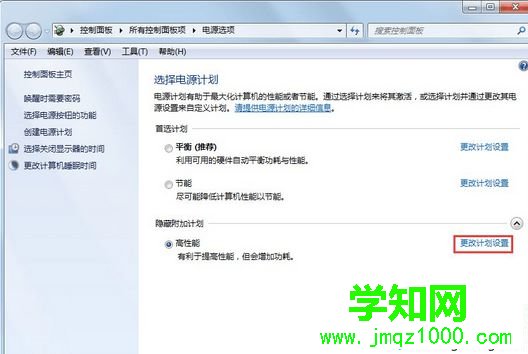 點擊更改計劃設置
