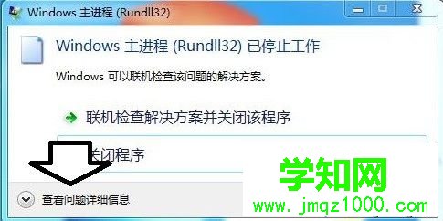 電腦彈出rundll32已停止工作的錯誤提示的多種解決方法2-1
