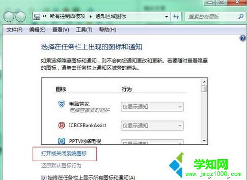 點擊“打開或關閉系統圖標” 點擊“打開或關閉系統圖標”