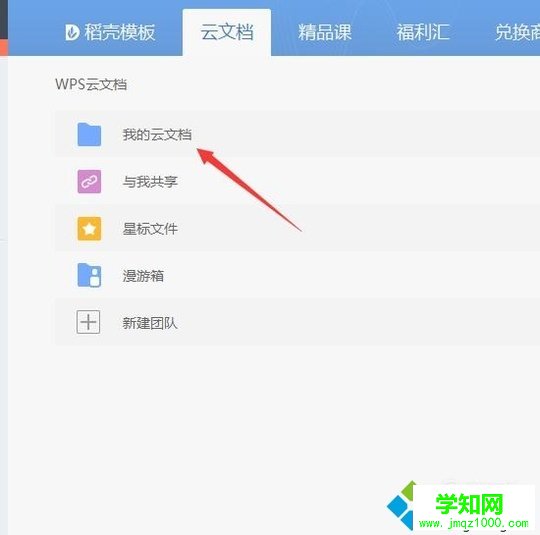 windows10系統打開wps云文檔的步驟3
