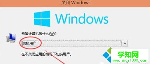 win10系統登錄界面切換用戶的方法
