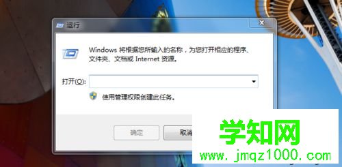 打開系統運行窗口