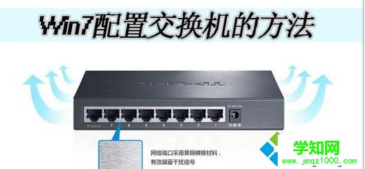 Win7配置交換機的方法