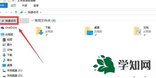 Win10系統中的“快速訪問”怎么取消