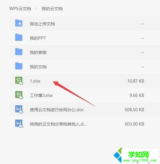 windows10系統打開wps云文檔的步驟4