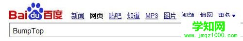 百度搜索bump top 百度搜索bump top