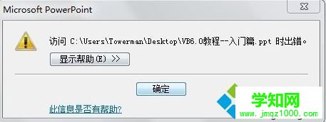 打不開電腦中的ppt文件并提示訪問(wèn)出錯(cuò)的解決方法2