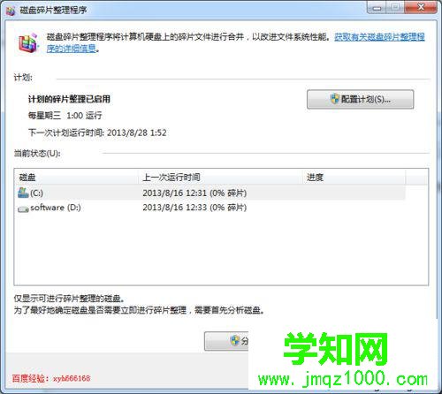 打開“磁盤碎片整理程序”