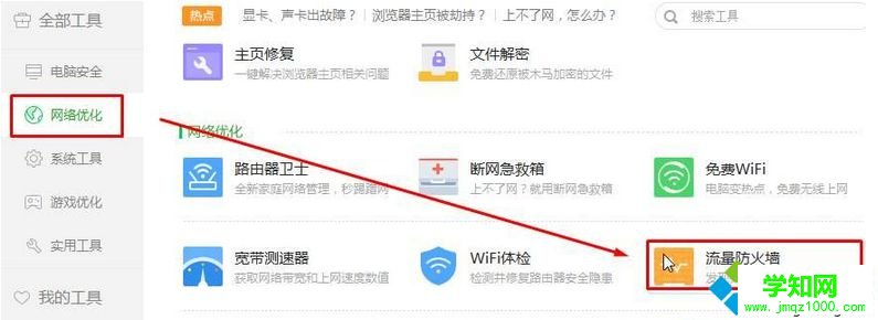 點擊“流量防火墻”