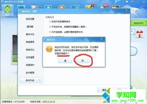 win10系統(tǒng)下金山衛(wèi)士禁用升級功能的步驟5 win10系統(tǒng)下金山衛(wèi)士禁用升級功能的步驟5
