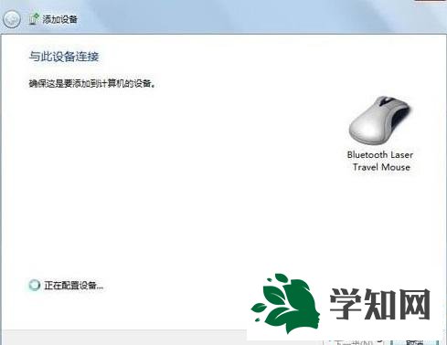 win7藍(lán)牙鼠標(biāo)的配置方法 圖4