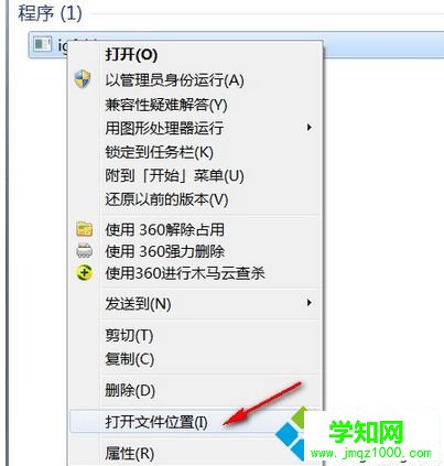 選擇“打開文件位置”