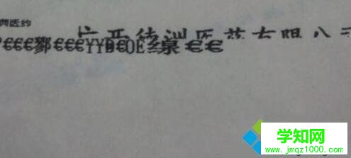 打印機打出來有亂碼 打印機打出來有亂碼