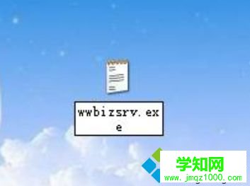 電腦總是彈出wwbizsrv.exe-應用程序錯誤的解決方法4 電腦總是彈出wwbizsrv.exe-應用程序錯誤的解決方法4