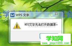 電腦上的wps無法打開數(shù)據(jù)源的解決方法 電腦上的wps無法打開數(shù)據(jù)源的解決方法