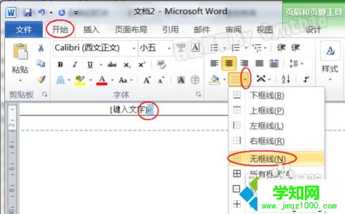 win10系統下Word2010頁眉有一條橫線怎么刪除