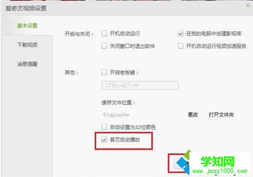 電腦如何禁止愛奇藝視頻首頁自動播放
