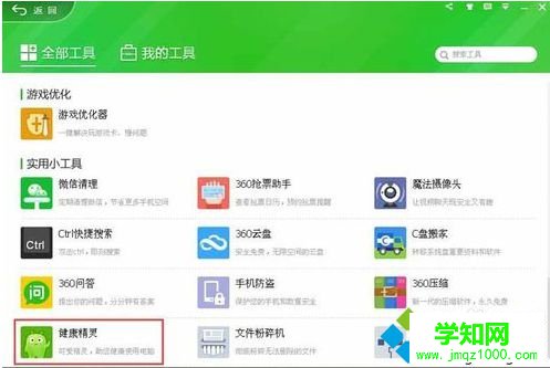 電腦如何在360安全衛(wèi)士中開啟護(hù)眼模式設(shè)置視力保護(hù)色2