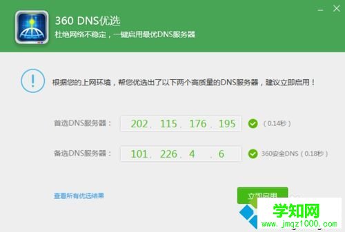 win10系統如何使用360DNS優選？用360DNS優選的方法