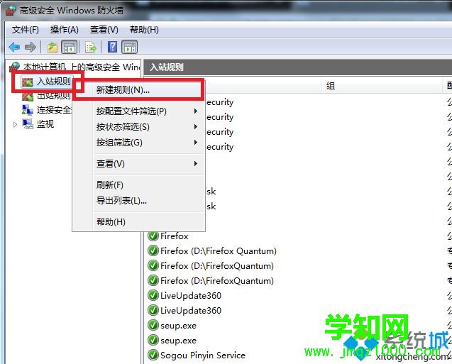 win7限制電腦上的程序連接網絡的方法